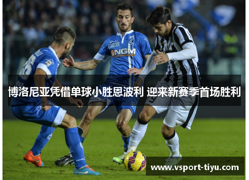 博洛尼亚凭借单球小胜恩波利 迎来新赛季首场胜利