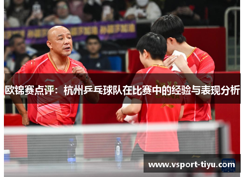 欧锦赛点评：杭州乒乓球队在比赛中的经验与表现分析