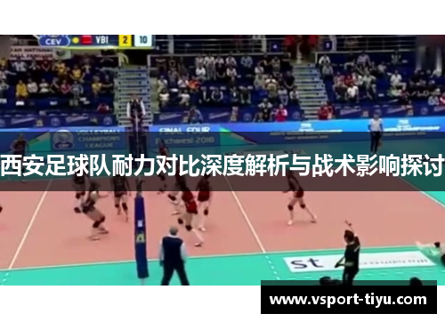 西安足球队耐力对比深度解析与战术影响探讨