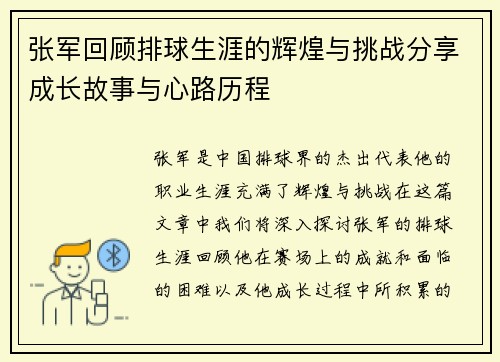 张军回顾排球生涯的辉煌与挑战分享成长故事与心路历程