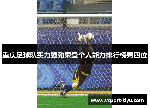 重庆足球队实力强劲荣登个人能力排行榜第四位