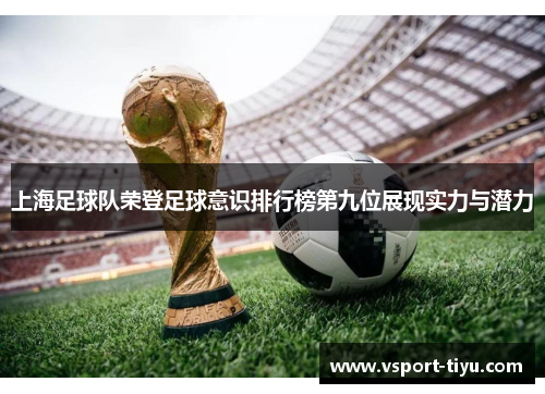 上海足球队荣登足球意识排行榜第九位展现实力与潜力