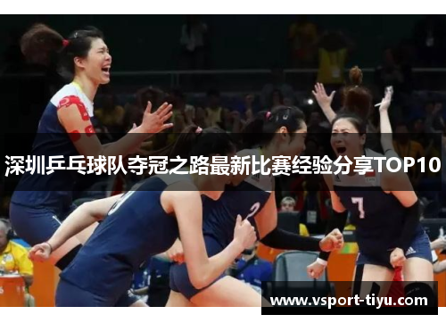 深圳乒乓球队夺冠之路最新比赛经验分享TOP10