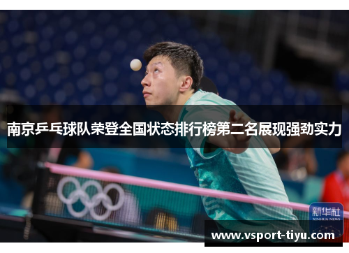 南京乒乓球队荣登全国状态排行榜第二名展现强劲实力