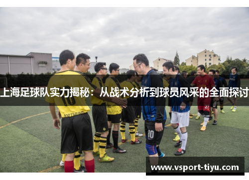 上海足球队实力揭秘：从战术分析到球员风采的全面探讨