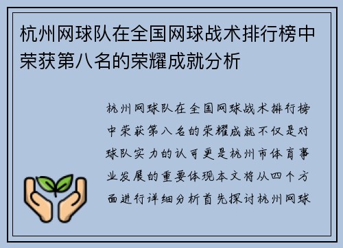 杭州网球队在全国网球战术排行榜中荣获第八名的荣耀成就分析
