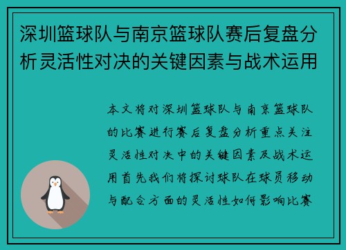 深圳篮球队与南京篮球队赛后复盘分析灵活性对决的关键因素与战术运用