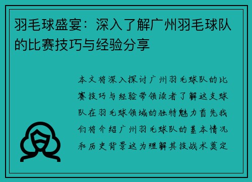羽毛球盛宴：深入了解广州羽毛球队的比赛技巧与经验分享