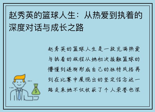 赵秀英的篮球人生：从热爱到执着的深度对话与成长之路