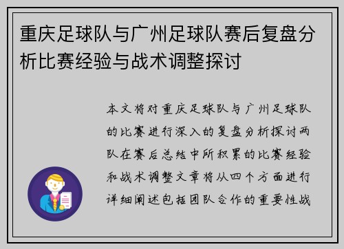 重庆足球队与广州足球队赛后复盘分析比赛经验与战术调整探讨