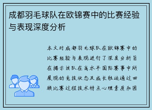 成都羽毛球队在欧锦赛中的比赛经验与表现深度分析