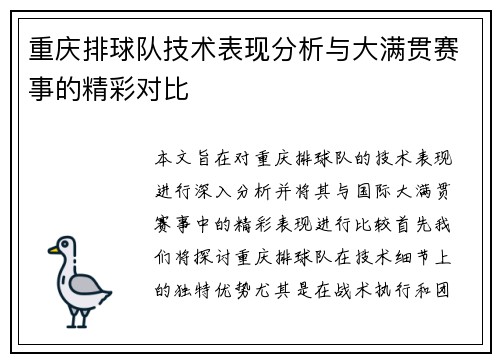 重庆排球队技术表现分析与大满贯赛事的精彩对比