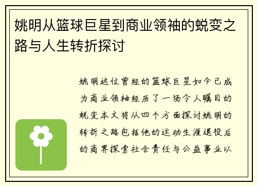 姚明从篮球巨星到商业领袖的蜕变之路与人生转折探讨