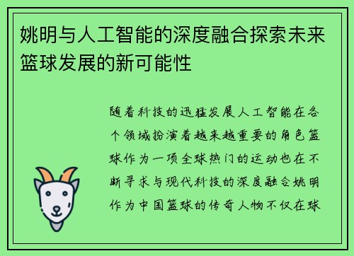 姚明与人工智能的深度融合探索未来篮球发展的新可能性