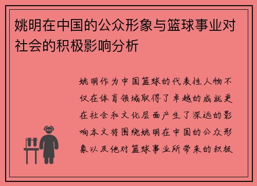 姚明在中国的公众形象与篮球事业对社会的积极影响分析