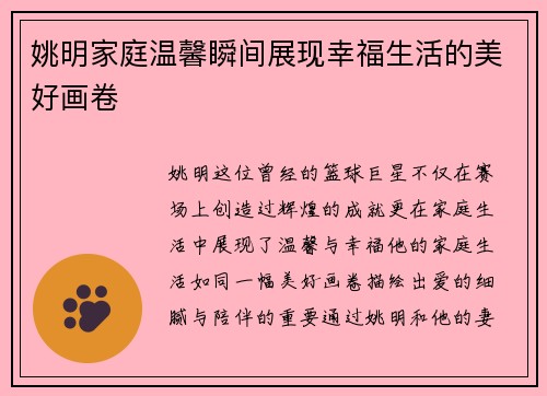 姚明家庭温馨瞬间展现幸福生活的美好画卷