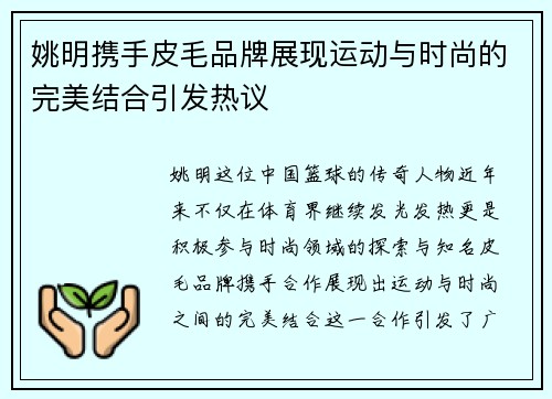姚明携手皮毛品牌展现运动与时尚的完美结合引发热议
