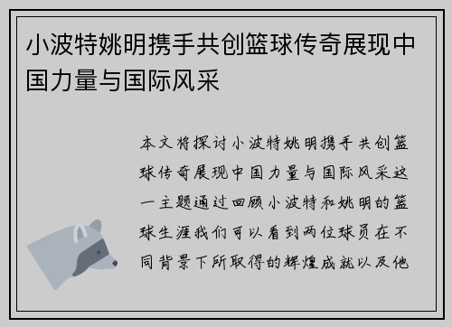 小波特姚明携手共创篮球传奇展现中国力量与国际风采