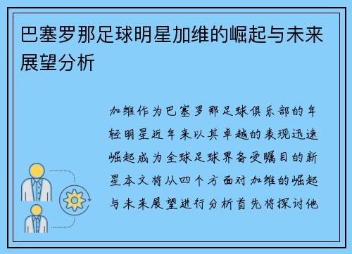 巴塞罗那足球明星加维的崛起与未来展望分析