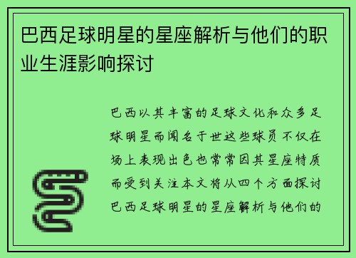 巴西足球明星的星座解析与他们的职业生涯影响探讨