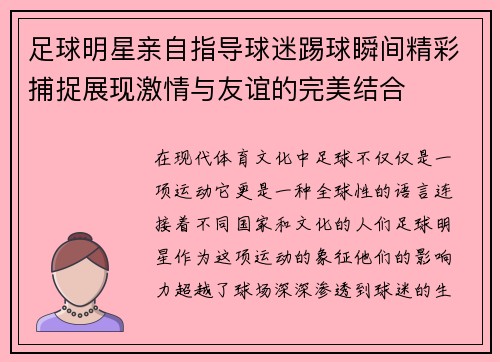 足球明星亲自指导球迷踢球瞬间精彩捕捉展现激情与友谊的完美结合