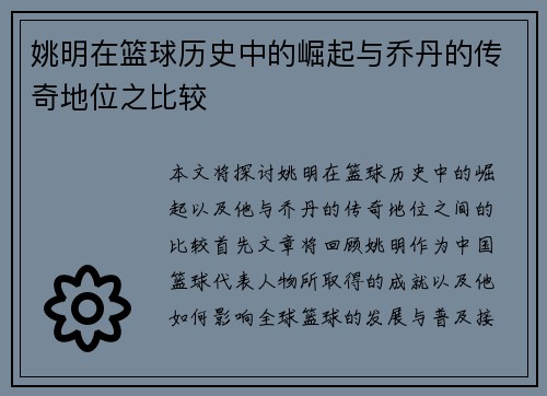 姚明在篮球历史中的崛起与乔丹的传奇地位之比较