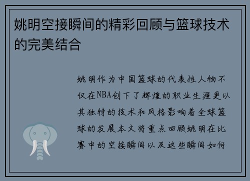 姚明空接瞬间的精彩回顾与篮球技术的完美结合