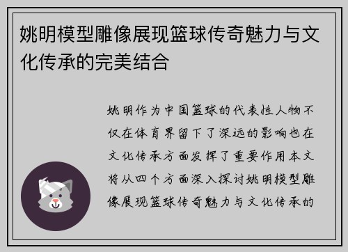 姚明模型雕像展现篮球传奇魅力与文化传承的完美结合