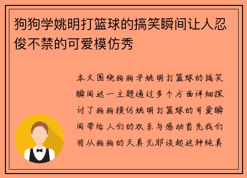 狗狗学姚明打篮球的搞笑瞬间让人忍俊不禁的可爱模仿秀