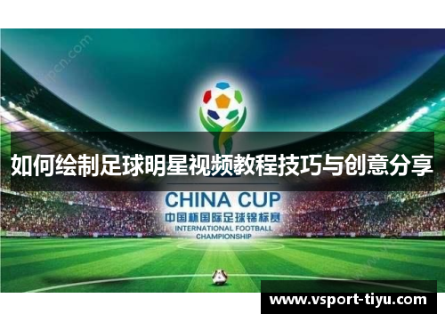 如何绘制足球明星视频教程技巧与创意分享