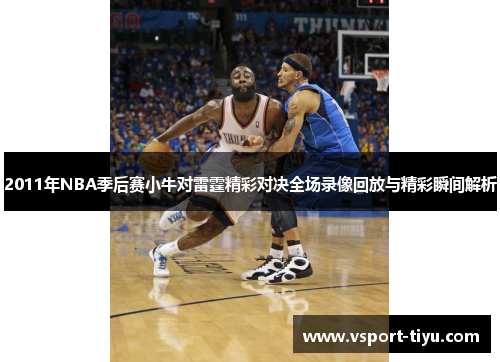 2011年NBA季后赛小牛对雷霆精彩对决全场录像回放与精彩瞬间解析
