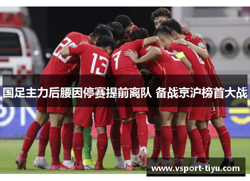 国足主力后腰因停赛提前离队 备战京沪榜首大战