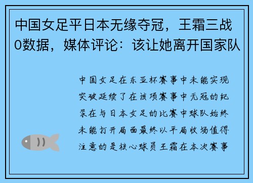 中国女足平日本无缘夺冠，王霜三战0数据，媒体评论：该让她离开国家队了