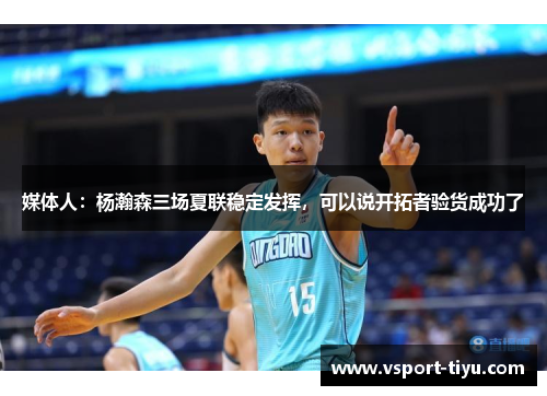 媒体人：杨瀚森三场夏联稳定发挥，可以说开拓者验货成功了
