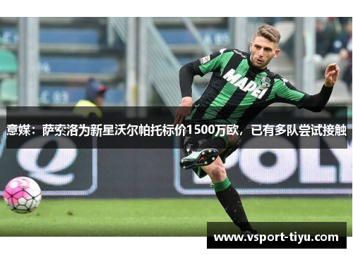 意媒：萨索洛为新星沃尔帕托标价1500万欧，已有多队尝试接触