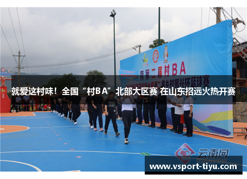 就爱这村味！全国“村BA”北部大区赛 在山东招远火热开赛