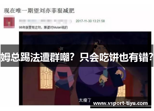 姆总踢法遭群嘲？只会吃饼也有错？