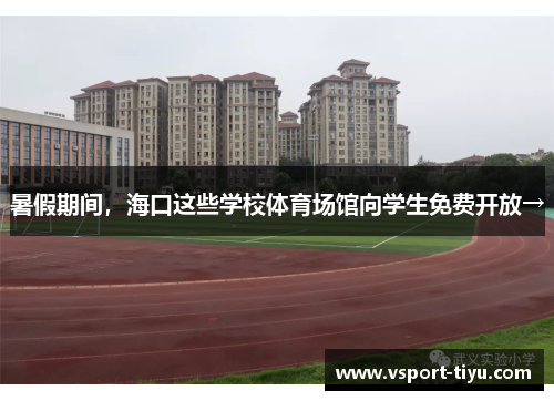 暑假期间，海口这些学校体育场馆向学生免费开放→