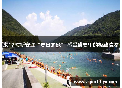 来17℃新安江“夏日冬泳” 感受盛夏里的极致清凉