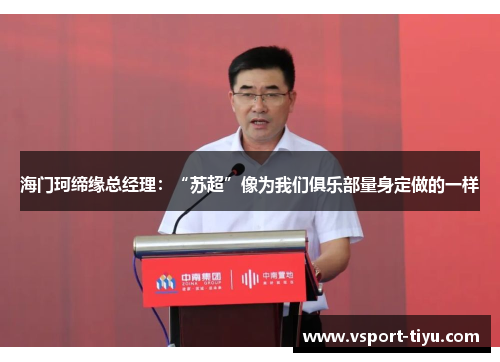 海门珂缔缘总经理：“苏超”像为我们俱乐部量身定做的一样