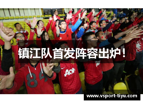 镇江队首发阵容出炉！