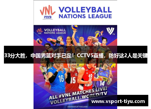 33分大胜，中国男篮对手已定！CCTV5直播，防好这2人是关键