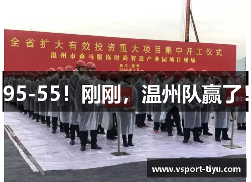 95-55！刚刚，温州队赢了！