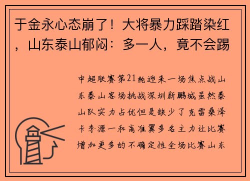 于金永心态崩了！大将暴力踩踏染红，山东泰山郁闷：多一人，竟不会踢
